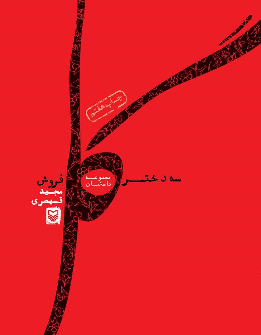 سه دختر، سه گل فروش